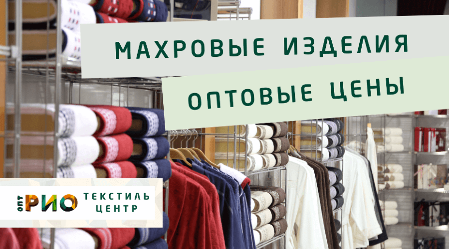 Махровые халаты – любимая домашняя одежда. Полезные советы и статьи от экспертов Текстиль центра РИО  Ростов-на-Дону