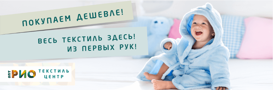 Выбор трикотажной одежды для ребенка. Полезные советы и статьи от экспертов Текстиль центра РИО  Ростов-на-Дону