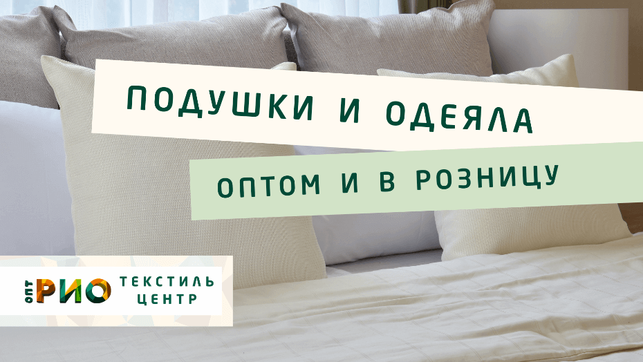 Все о подушке - как купить. Полезные советы и статьи от экспертов Текстиль центра РИО  Ростов-на-Дону