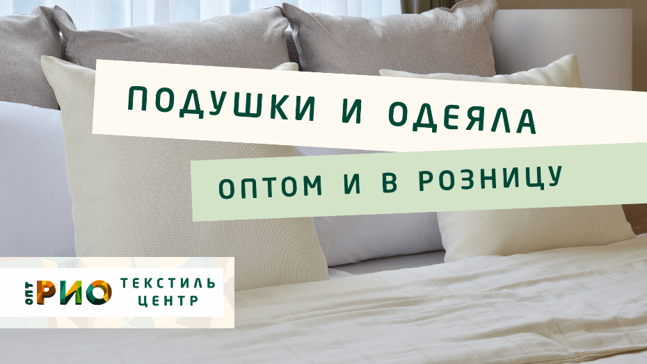 Выбираем одеяло. Полезные советы и статьи от экспертов Текстиль центра РИО  Ростов-на-Дону